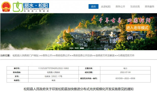 浙江松陽：分布式光伏最高補貼0.60元/瓦！支持在非耕地資源建設(shè)集中式光伏！