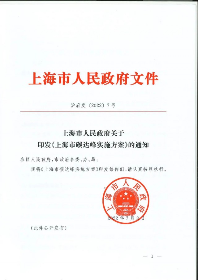 上海：到2030年力爭(zhēng)光伏裝機(jī)達(dá)7GW！《上海市碳達(dá)峰實(shí)施方案》印發(fā)