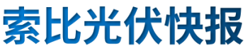 【光伏快報】硅料價格居高不下！最高成交價31萬元/噸;三部門發(fā)文！清理規(guī)范非電網(wǎng)直供電環(huán)節(jié)不合理加價