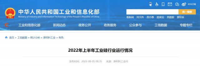 工信部：2022年上半年，我國工業(yè)硅產(chǎn)量143.6萬噸，同比增長26.9%