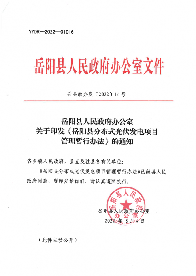 可免除發(fā)電業(yè)務(wù)許可、土地預(yù)審、節(jié)能評(píng)估等文件！湖南岳陽(yáng)縣發(fā)布《分布式光伏發(fā)電項(xiàng)目管理暫行辦法》