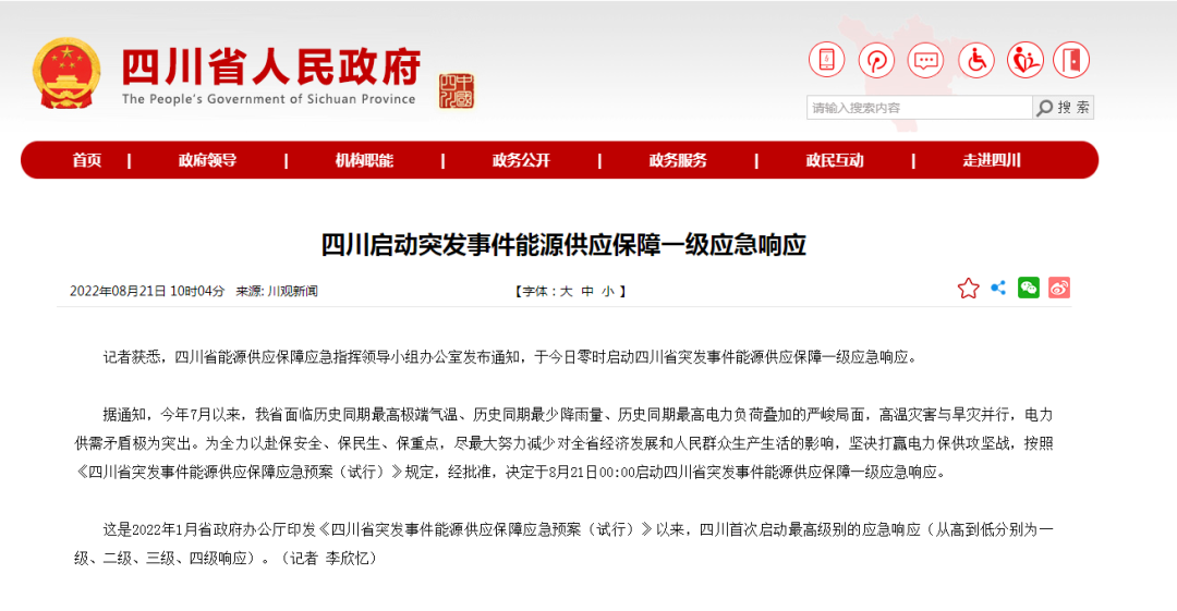 首次!四川啟動能源供應(yīng)保障最高級別(一級、紅色)應(yīng)急響應(yīng)
