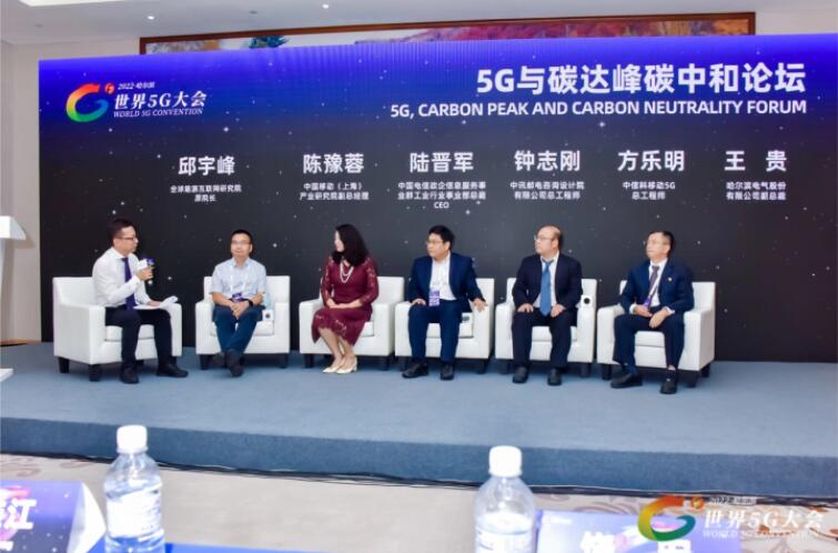 2022世界5G大會“5G與碳達(dá)峰、碳中和論壇”成功舉辦