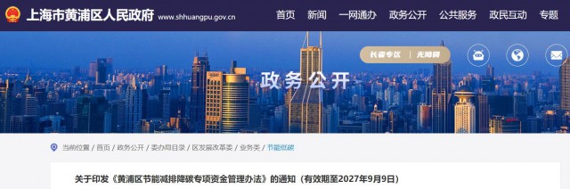 光伏補(bǔ)貼1.8元/瓦！上海市黃浦區(qū)印發(fā)《黃浦區(qū)節(jié)能減排降碳專項(xiàng)資金管理辦法》