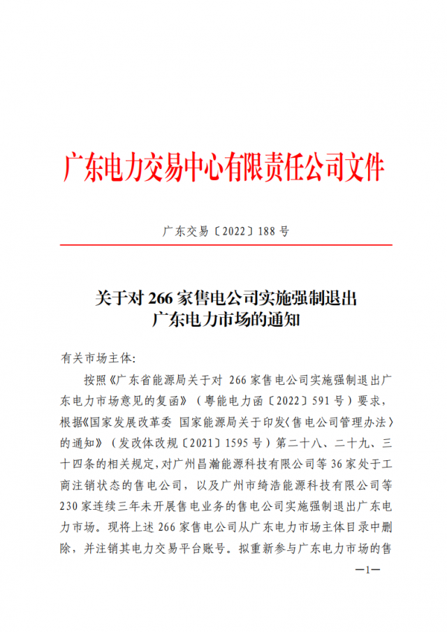 266家售電公司被正式強(qiáng)制退市?。ǜ饺麊危? width=
