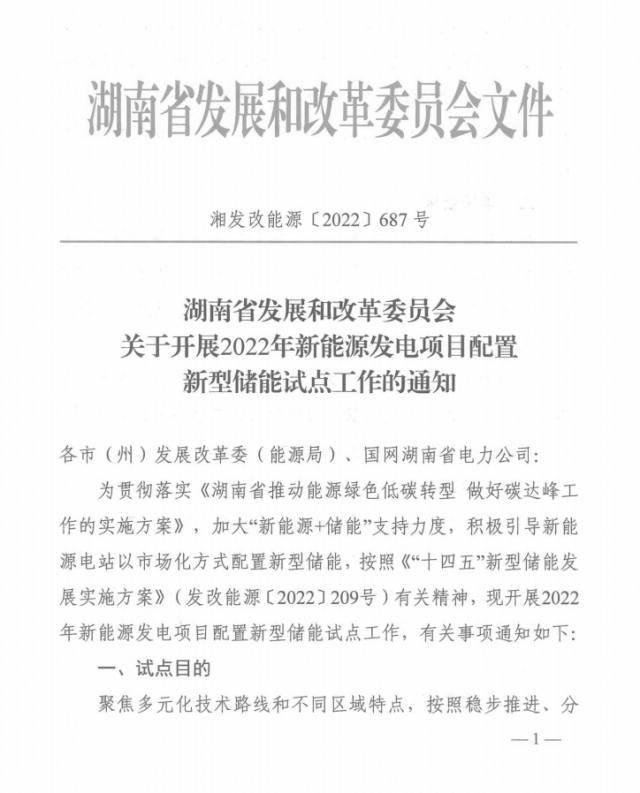 湖南：集中式光伏、風(fēng)電應(yīng)配15%、5%*2小時儲能