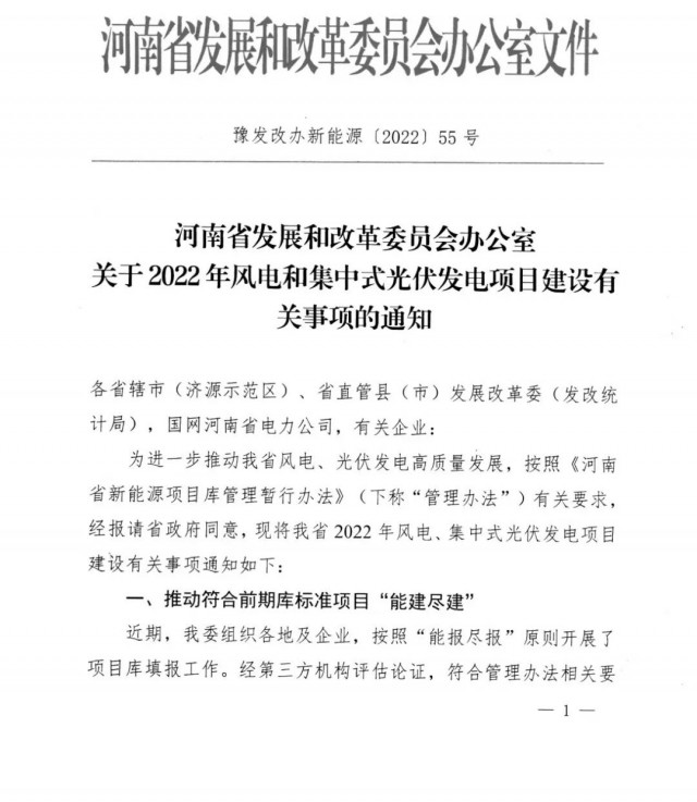 1.7GW！河南發(fā)布2022年風電和集中式光伏發(fā)電項目建設清單