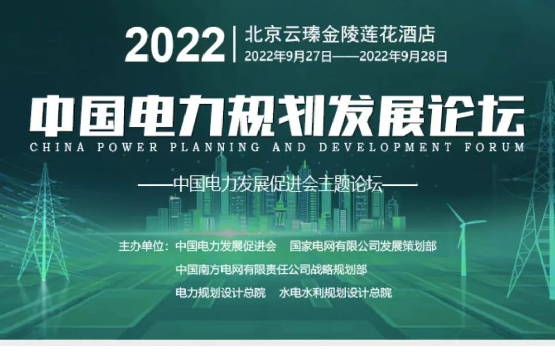 嘉賓議程公布，2022中國(guó)電力規(guī)劃發(fā)展論壇報(bào)名從