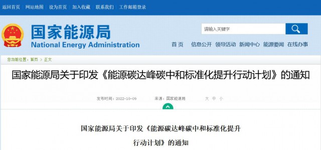 國(guó)家能源局：建立完善以光伏、風(fēng)電為主的可再生能源標(biāo)準(zhǔn)體系