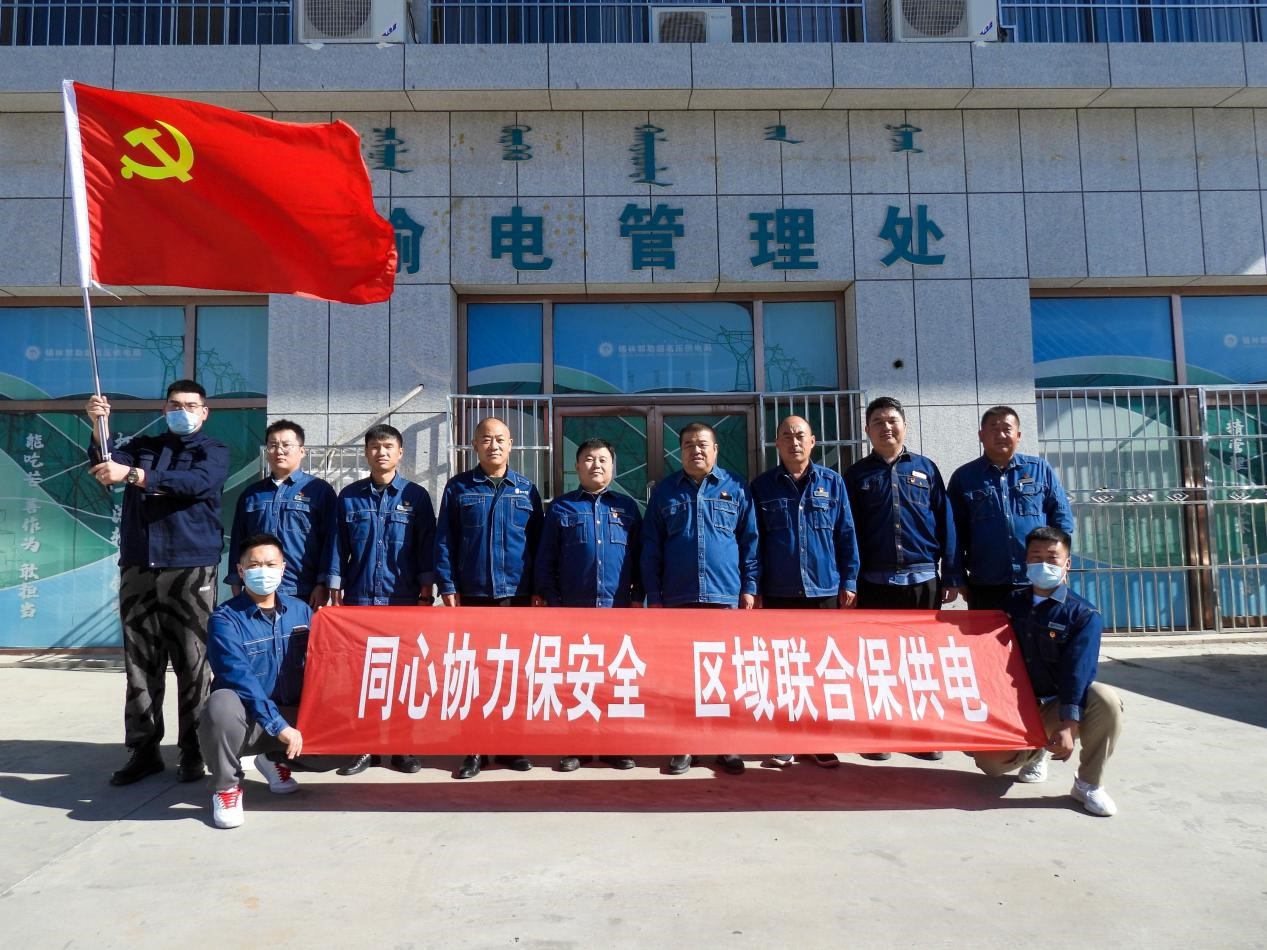 錫林郭勒超高壓供電公司：同心協(xié)力保安全、區(qū)域聯(lián)合保供電