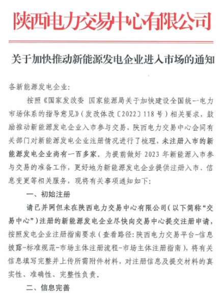 陜西：推動(dòng)新能源發(fā)電企業(yè)進(jìn)入市場(chǎng)！