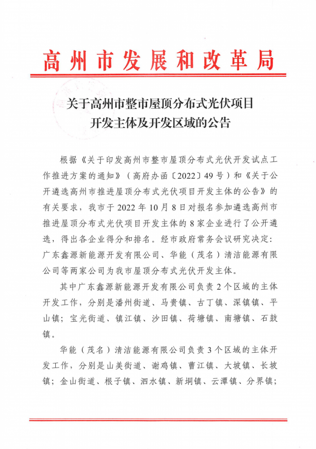 華能、協(xié)鑫當(dāng)選高州500MW屋頂分布式光伏開發(fā)業(yè)主