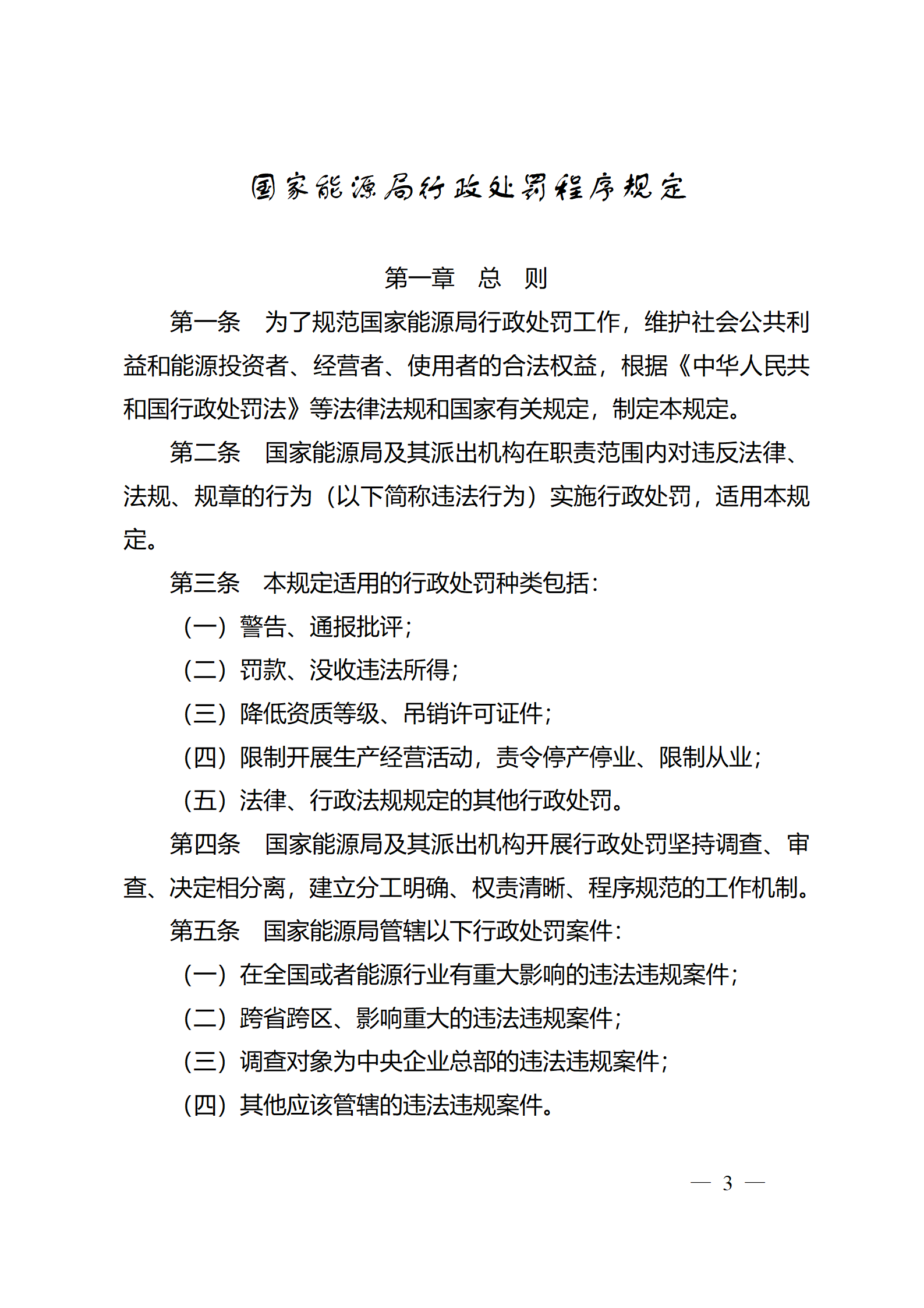 重磅！國家能源局印發(fā)行政處罰程序規(guī)定