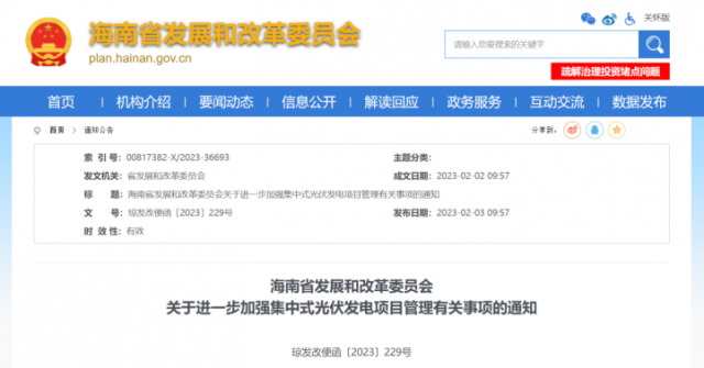 海南：光伏項目備案1年內(nèi)未開工，取消備案資格!