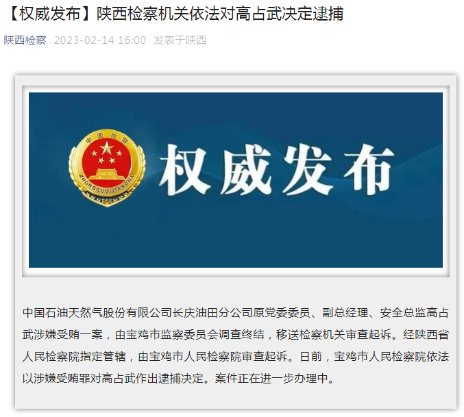中國石油長慶油田分公司原黨委委員、副總經(jīng)理、安全總監(jiān)高占武被逮捕