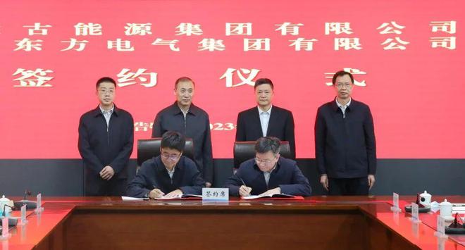 東方電氣與內(nèi)蒙古能源集團(tuán)戰(zhàn)略簽約!加強(qiáng)風(fēng)電、氫能、儲(chǔ)能等領(lǐng)域合作