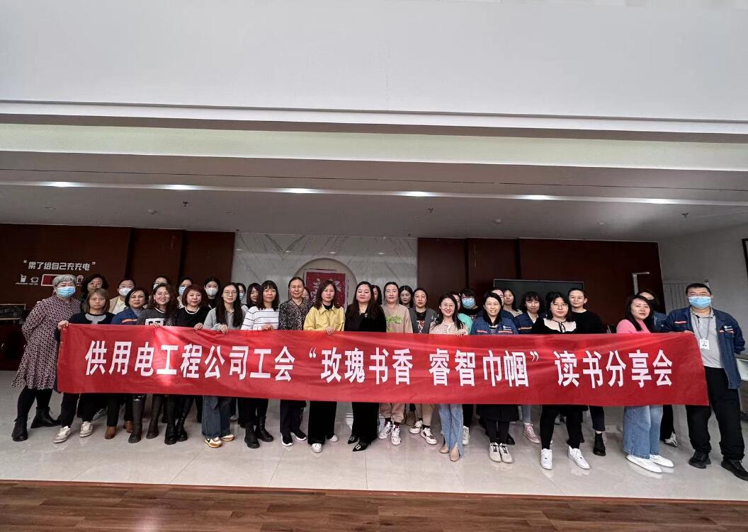 鄂爾多斯市供用電工程公司工會(huì)開展“走向她時(shí)代，邁向新征程”三八主題活動(dòng)、“玫瑰書香睿智巾幗”讀書分享會(huì)
