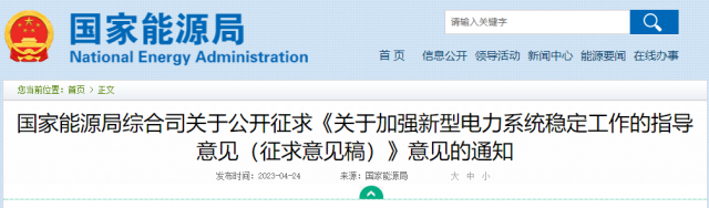 加強(qiáng)新型電力系統(tǒng)穩(wěn)定工作 國家能源局公開征求意見！