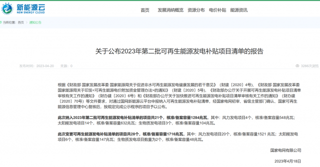光伏6.672GW！2023年第三批可再生能源補(bǔ)貼項(xiàng)目清單發(fā)布