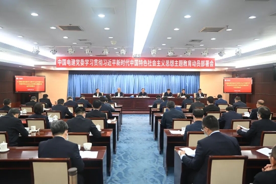 中國電建上下貫通聚合力，全面掀起開展主題教育熱潮