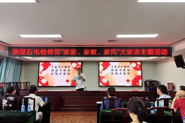陜煤石電公司檢修黨支部開展“家庭、家教、家風(fēng)”大家談主題活動(dòng)