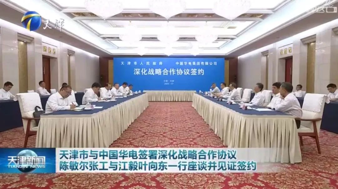 華電黨組書記江毅、總經(jīng)理葉向東拜會(huì)天津市委書記陳敏爾、市長張工