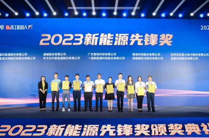 昱能科技亮相高工光伏新型儲(chǔ)能大會(huì)，榮獲“2023新能源先鋒獎(jiǎng)”