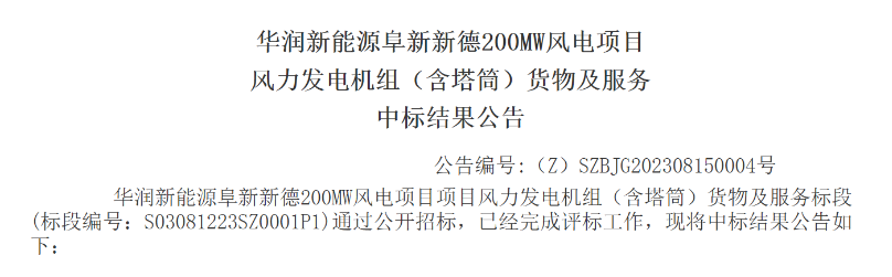 3.5億元！華潤(rùn)200MW風(fēng)電項(xiàng)目中標(biāo)公示