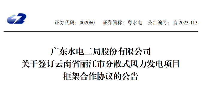 總投資約90億元！粵水電簽約1.5GW分散式風(fēng)電項目