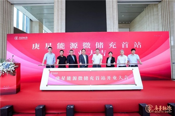 庚星能源“微儲充” 上海、福州雙城首站正式開業(yè)