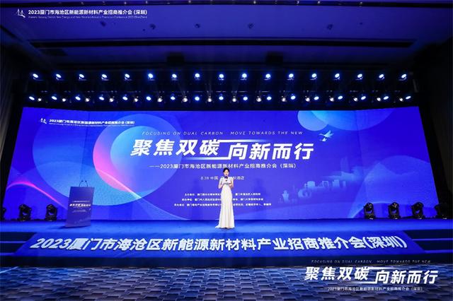 聚焦雙碳戰(zhàn)略，打造區(qū)域標桿，2023廈門市海滄區(qū)新能源新材料產(chǎn)業(yè)招商推介會圓滿召開