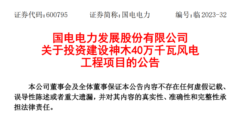 23.04億元！國電電力投建神木40萬千瓦風電項目