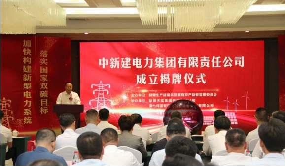中新建電力集團(tuán)揭牌！發(fā)供調(diào)一體！打造千億級(jí)電力企業(yè)！