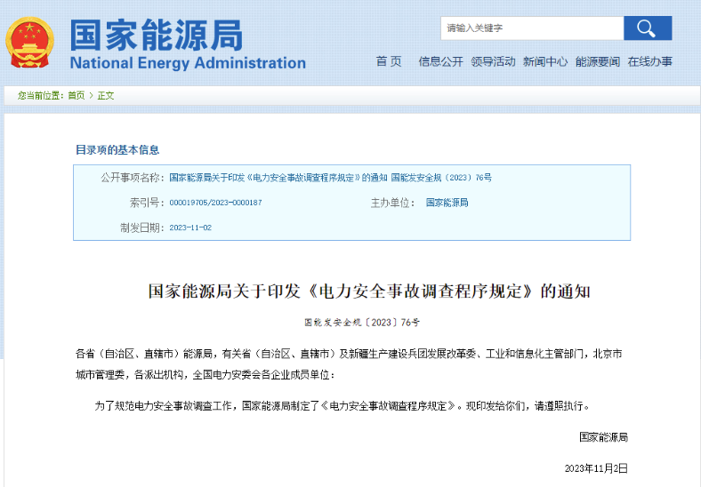 事關(guān)電力安全事故，國家能源局下發(fā)重要通知
