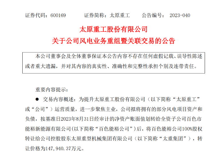轉(zhuǎn)讓價14.79億元！太原重工重組風(fēng)電業(yè)務(wù)！