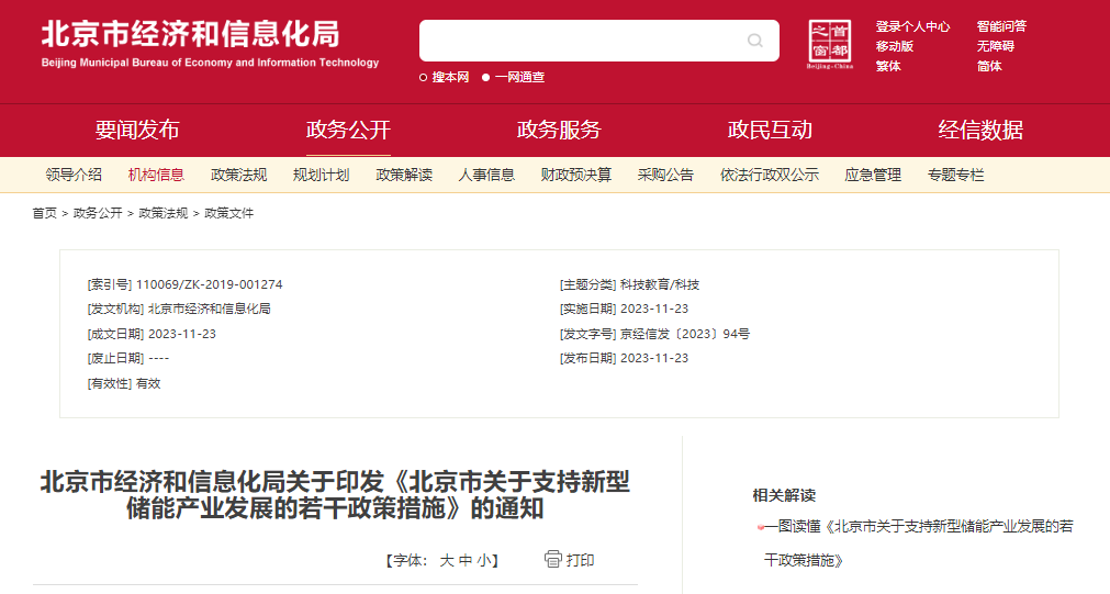 北京：支持在五環(huán)外非人員密集區(qū)開展新型儲能試點(diǎn)示范，最高給予3000萬元獎勵