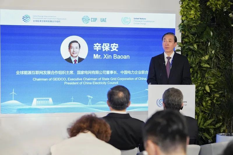 辛保安出席聯(lián)合國氣候變化迪拜大會 “全球能源互聯(lián)網促進能源包容公正韌性轉型”主題活動并致辭