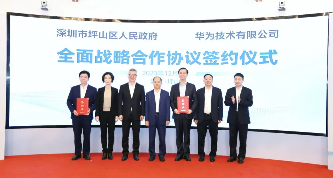 坪山區(qū)人民政府與華為簽署全面戰(zhàn)略合作協(xié)議，共同推進(jìn)數(shù)字化轉(zhuǎn)型創(chuàng)新示范城區(qū)建設(shè)