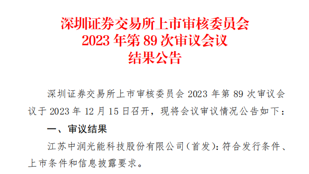 中潤(rùn)光能IPO成功過會(huì)！