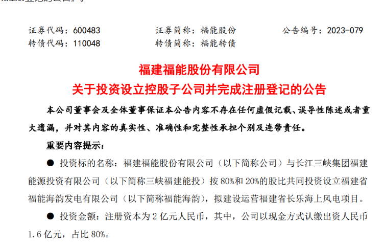 2億元！福能股份與三峽成立合資公司，開發(fā)海上風(fēng)電項(xiàng)目