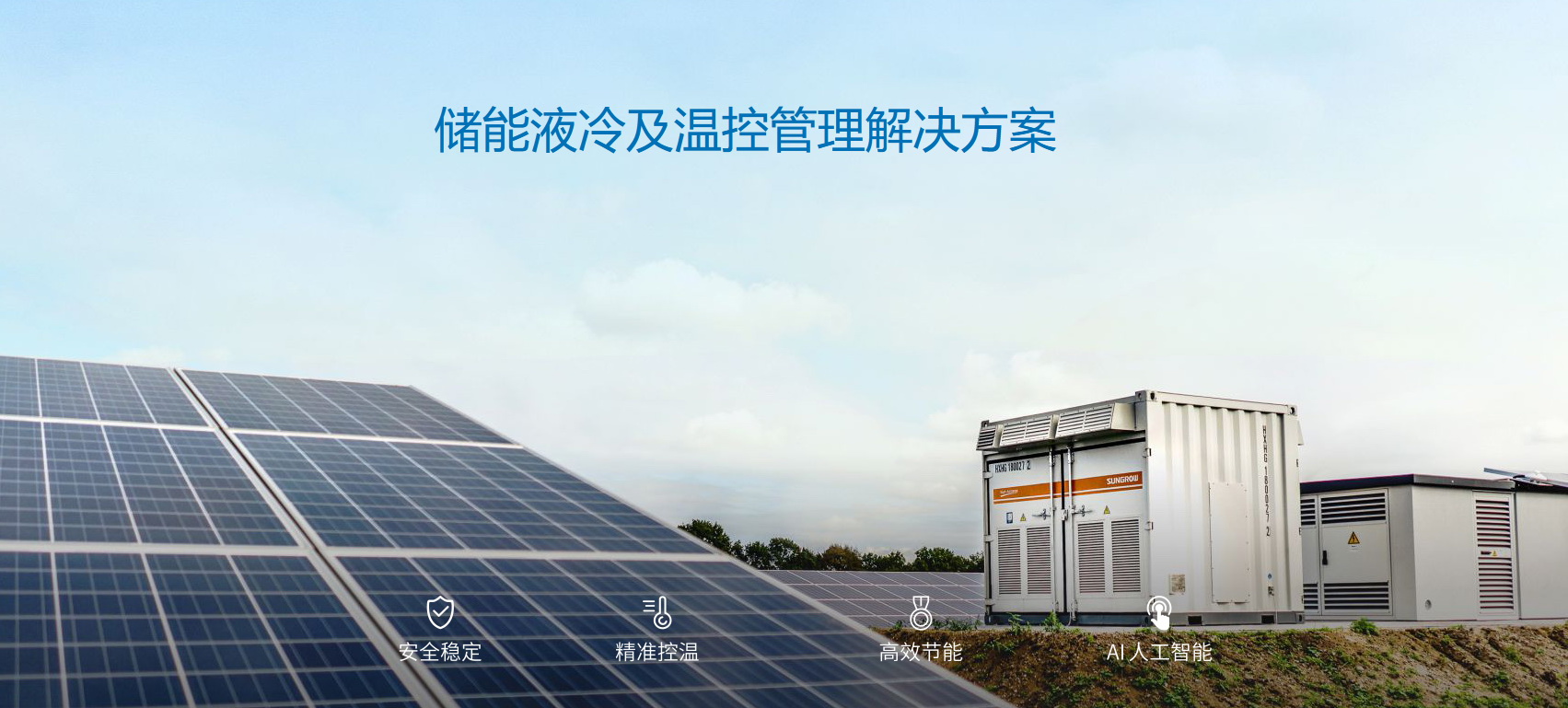 派沃全新液冷儲能系統(tǒng)，護(hù)航儲能安全