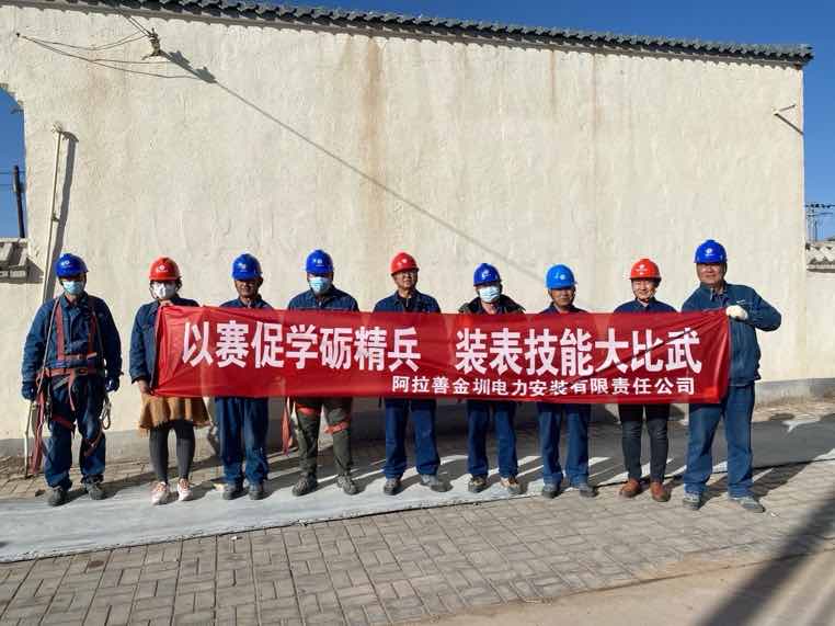 阿拉善金圳電力安裝公司：以賽促學(xué)礪精兵，裝表比武提質(zhì)效