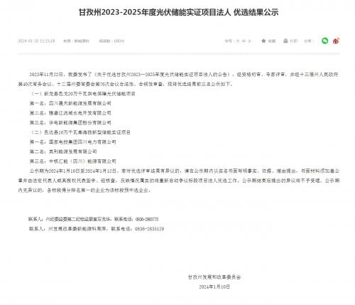 四川晟天新能源、國家電投入圍!四川甘孜州2023-2025年度光伏儲(chǔ)能實(shí)證項(xiàng)目優(yōu)選結(jié)果公示