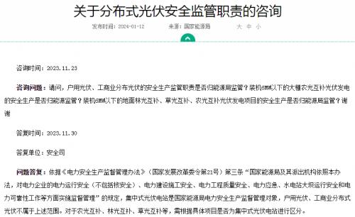 官方回復!戶用、工商業(yè)光伏安全不屬于國家能源局監(jiān)管范圍
