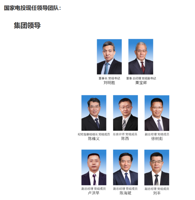 國(guó)家電投董事長(zhǎng)、黨組書(shū)記任職