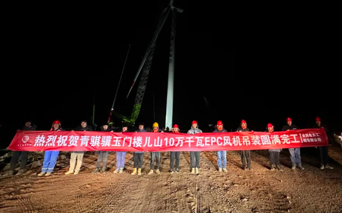 金潤電力玉門樓兒山100MW風(fēng)電吊裝工程圓滿完工！