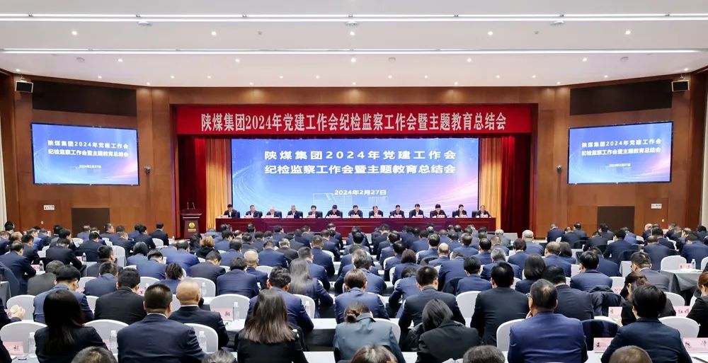 陜煤集團(tuán)召開2024年黨建工作會、紀(jì)檢監(jiān)察工作會暨主題教育總結(jié)會