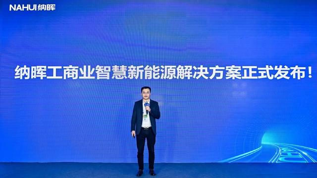 納暉新能源發(fā)布工商業(yè)智慧新能源解決方案，賦能園區(qū)低碳建設
