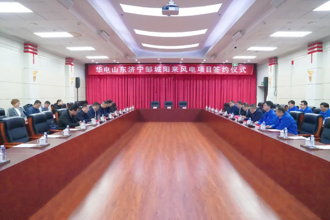 投資6.9億元！華電簽約山東風(fēng)電項(xiàng)目