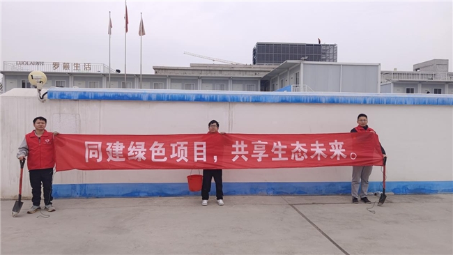 共建綠色項目，共享美好未來
